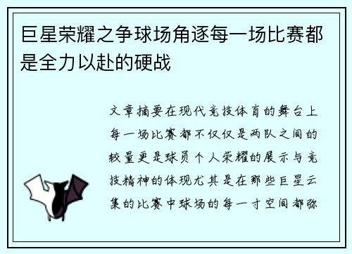 巨星荣耀之争球场角逐每一场比赛都是全力以赴的硬战