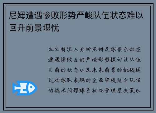 尼姆遭遇惨败形势严峻队伍状态难以回升前景堪忧
