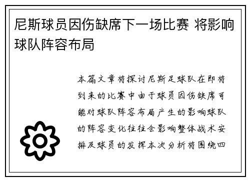 尼斯球员因伤缺席下一场比赛 将影响球队阵容布局