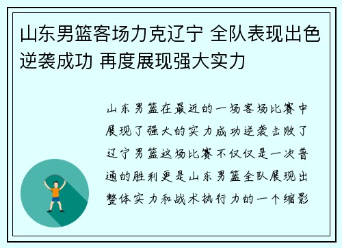 山东男篮客场力克辽宁 全队表现出色逆袭成功 再度展现强大实力