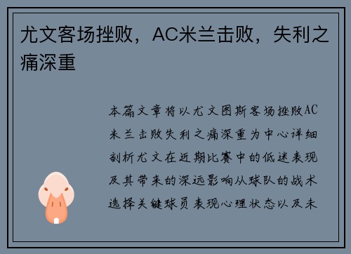尤文客场挫败，AC米兰击败，失利之痛深重