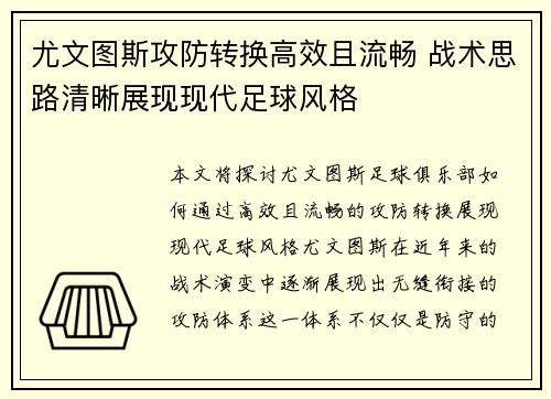 尤文图斯攻防转换高效且流畅 战术思路清晰展现现代足球风格