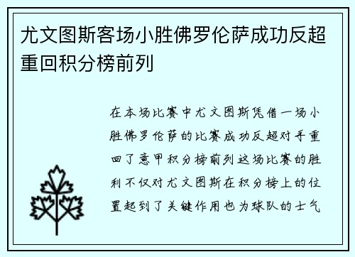 尤文图斯客场小胜佛罗伦萨成功反超重回积分榜前列