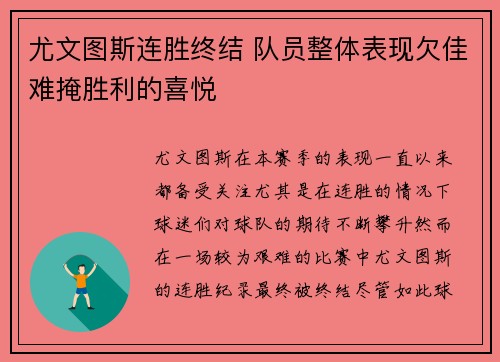 尤文图斯连胜终结 队员整体表现欠佳难掩胜利的喜悦