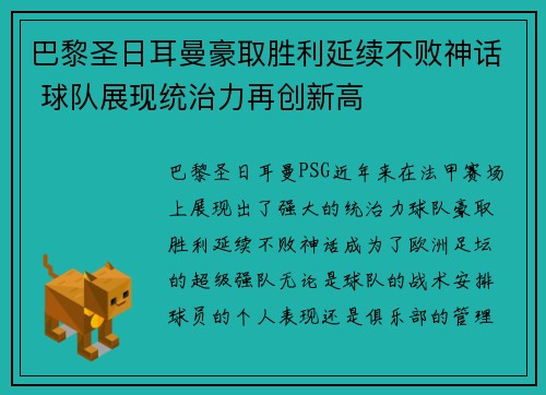 巴黎圣日耳曼豪取胜利延续不败神话 球队展现统治力再创新高