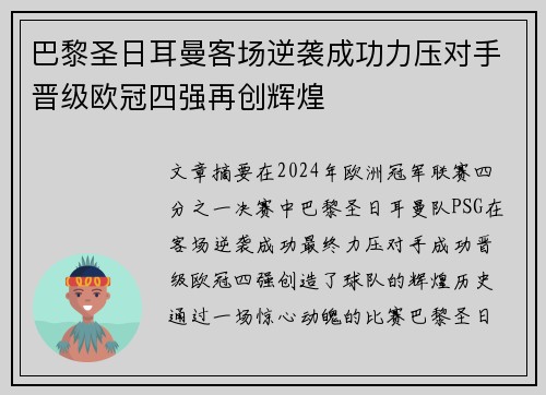 巴黎圣日耳曼客场逆袭成功力压对手晋级欧冠四强再创辉煌