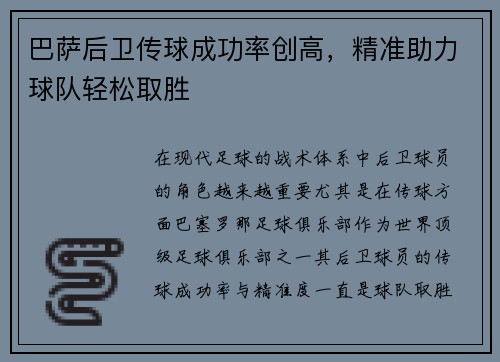 巴萨后卫传球成功率创高，精准助力球队轻松取胜