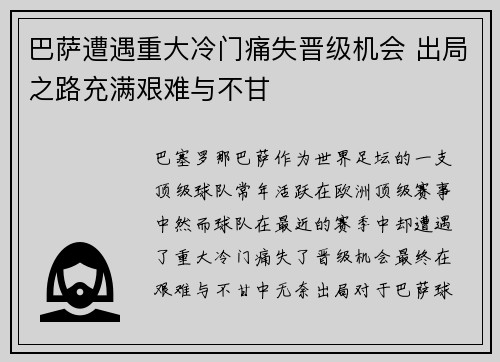 巴萨遭遇重大冷门痛失晋级机会 出局之路充满艰难与不甘
