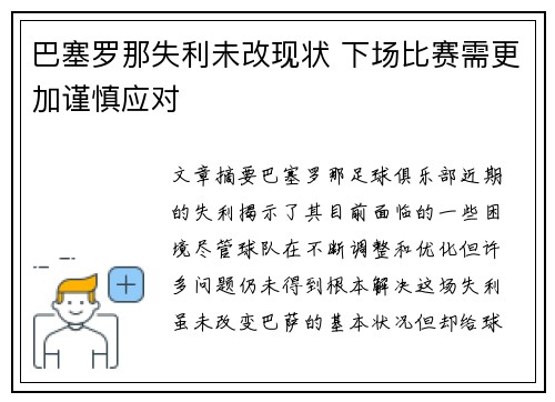 巴塞罗那失利未改现状 下场比赛需更加谨慎应对