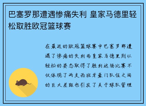 巴塞罗那遭遇惨痛失利 皇家马德里轻松取胜欧冠篮球赛