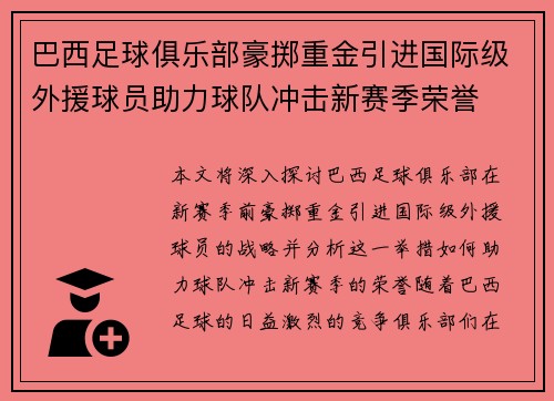 巴西足球俱乐部豪掷重金引进国际级外援球员助力球队冲击新赛季荣誉