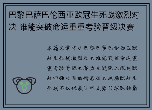 巴黎巴萨巴伦西亚欧冠生死战激烈对决 谁能突破命运重重考验晋级决赛