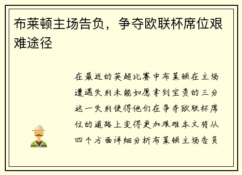 布莱顿主场告负，争夺欧联杯席位艰难途径