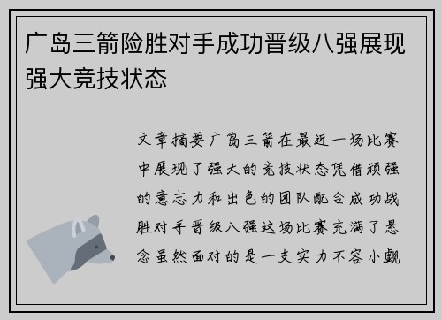 广岛三箭险胜对手成功晋级八强展现强大竞技状态