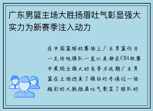 广东男篮主场大胜扬眉吐气彰显强大实力为新赛季注入动力