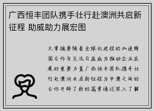 广西恒丰团队携手壮行赴澳洲共启新征程 助威助力展宏图