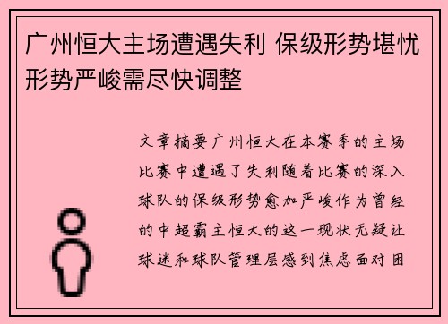 广州恒大主场遭遇失利 保级形势堪忧形势严峻需尽快调整