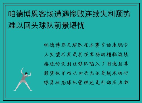 帕德博恩客场遭遇惨败连续失利颓势难以回头球队前景堪忧