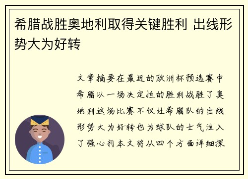希腊战胜奥地利取得关键胜利 出线形势大为好转