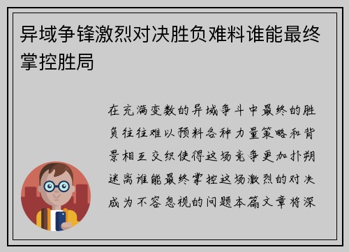 异域争锋激烈对决胜负难料谁能最终掌控胜局