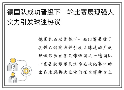 德国队成功晋级下一轮比赛展现强大实力引发球迷热议