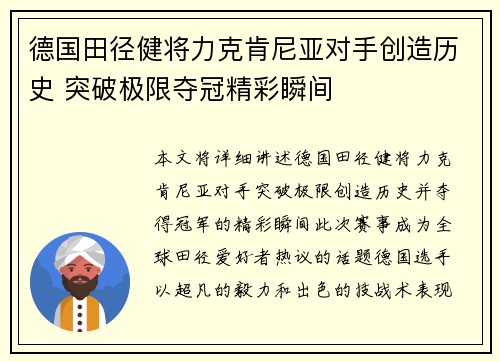 德国田径健将力克肯尼亚对手创造历史 突破极限夺冠精彩瞬间