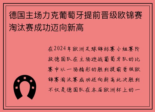 德国主场力克葡萄牙提前晋级欧锦赛淘汰赛成功迈向新高