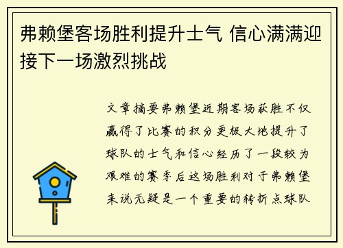 弗赖堡客场胜利提升士气 信心满满迎接下一场激烈挑战