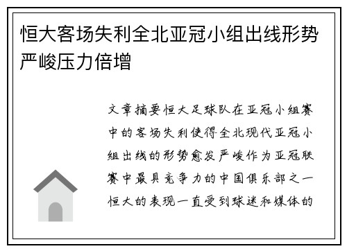 恒大客场失利全北亚冠小组出线形势严峻压力倍增