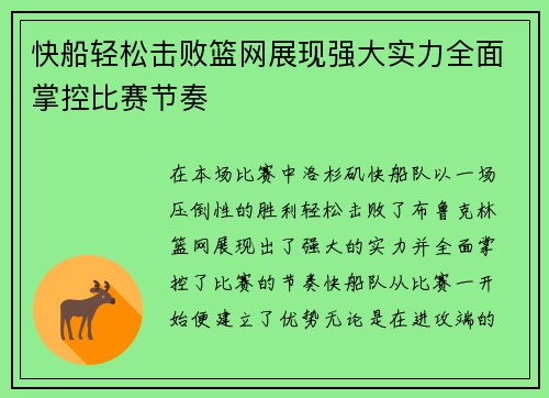 快船轻松击败篮网展现强大实力全面掌控比赛节奏