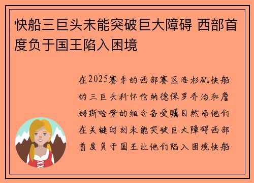 快船三巨头未能突破巨大障碍 西部首度负于国王陷入困境