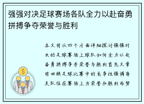 强强对决足球赛场各队全力以赴奋勇拼搏争夺荣誉与胜利
