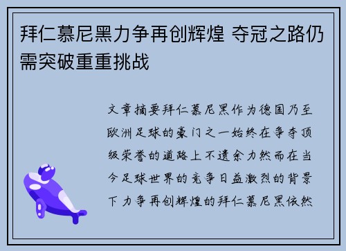 拜仁慕尼黑力争再创辉煌 夺冠之路仍需突破重重挑战