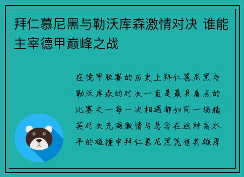 拜仁慕尼黑与勒沃库森激情对决 谁能主宰德甲巅峰之战