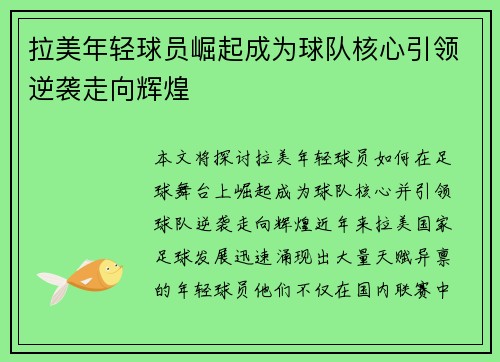 拉美年轻球员崛起成为球队核心引领逆袭走向辉煌