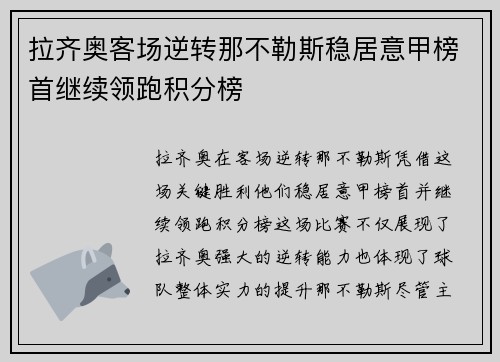 拉齐奥客场逆转那不勒斯稳居意甲榜首继续领跑积分榜
