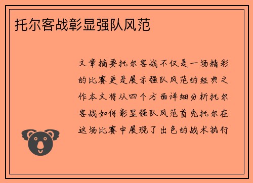 托尔客战彰显强队风范
