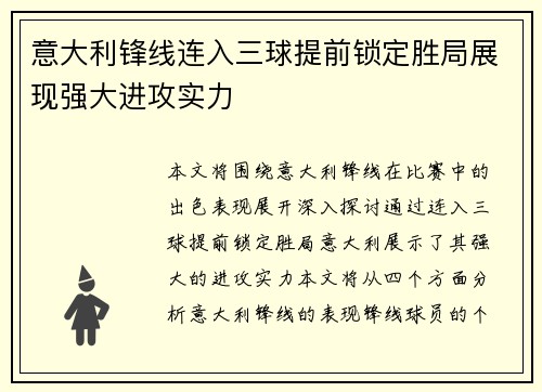 意大利锋线连入三球提前锁定胜局展现强大进攻实力