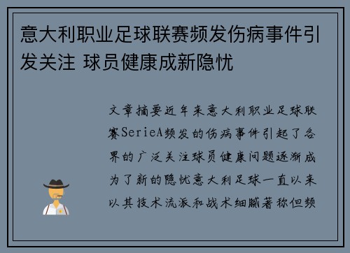 意大利职业足球联赛频发伤病事件引发关注 球员健康成新隐忧