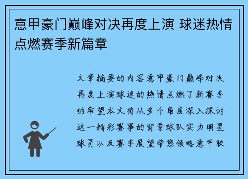 意甲豪门巅峰对决再度上演 球迷热情点燃赛季新篇章