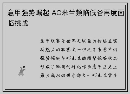 意甲强势崛起 AC米兰频陷低谷再度面临挑战