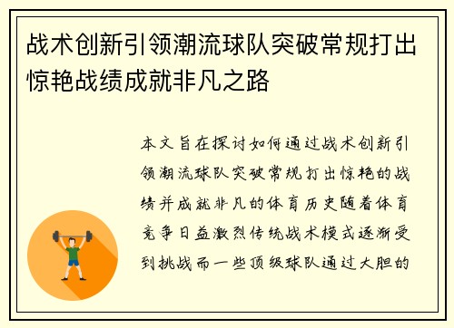 战术创新引领潮流球队突破常规打出惊艳战绩成就非凡之路