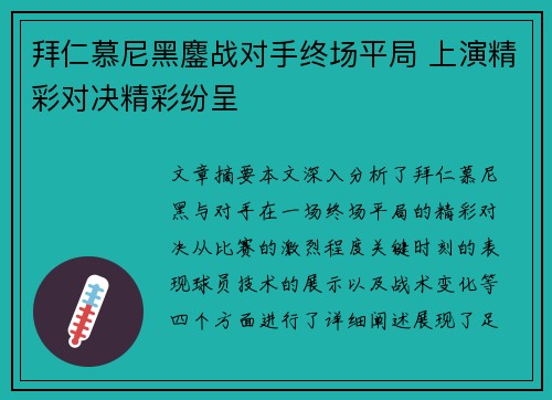 拜仁慕尼黑鏖战对手终场平局 上演精彩对决精彩纷呈