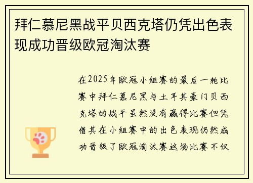 拜仁慕尼黑战平贝西克塔仍凭出色表现成功晋级欧冠淘汰赛