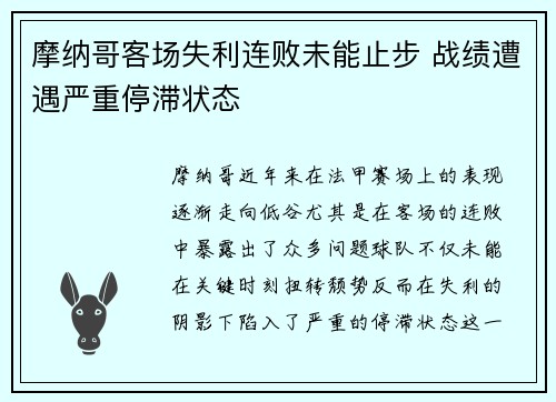 摩纳哥客场失利连败未能止步 战绩遭遇严重停滞状态