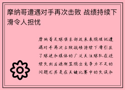 摩纳哥遭遇对手再次击败 战绩持续下滑令人担忧