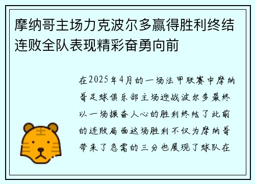 摩纳哥主场力克波尔多赢得胜利终结连败全队表现精彩奋勇向前