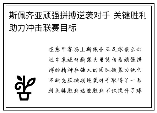 斯佩齐亚顽强拼搏逆袭对手 关键胜利助力冲击联赛目标