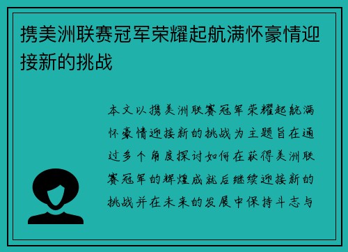 携美洲联赛冠军荣耀起航满怀豪情迎接新的挑战