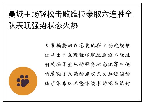 曼城主场轻松击败维拉豪取六连胜全队表现强势状态火热